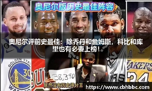 奥尼尔评前史最佳：除乔丹和詹姆斯，科比和库里也有必要上榜！