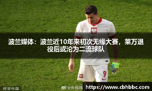 波兰媒体：波兰近10年来初次无缘大赛，莱万退役后或沦为二流球队