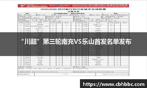 “川超”第三轮南充VS乐山首发名单发布