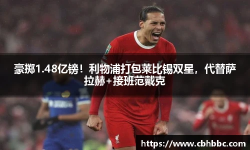 豪掷1.48亿镑！利物浦打包莱比锡双星，代替萨拉赫+接班范戴克