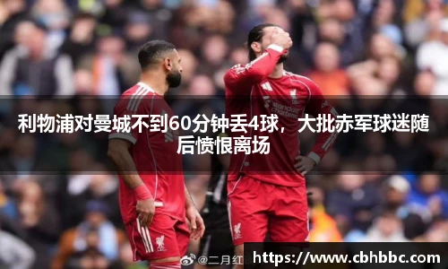 利物浦对曼城不到60分钟丢4球，大批赤军球迷随后愤恨离场
