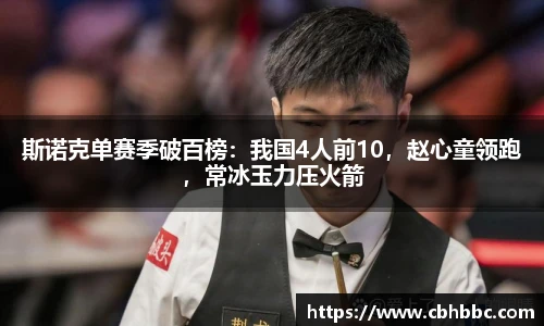 斯诺克单赛季破百榜：我国4人前10，赵心童领跑，常冰玉力压火箭
